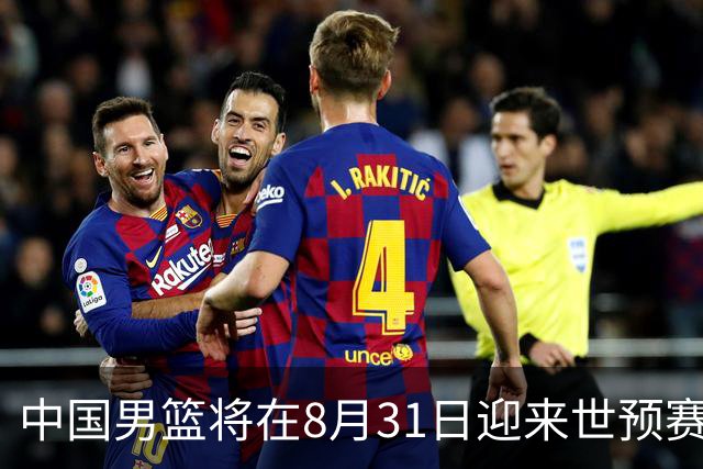 中国男篮将在8月31日迎来世预赛对阵黎巴嫩的比赛
