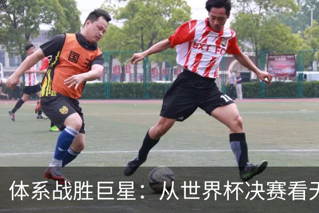 体系战胜巨星：从世界杯决赛看无单点故障的平台化组织战略