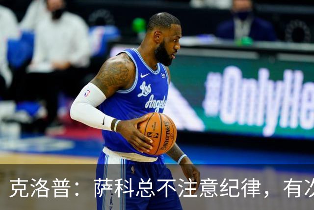 克洛普：萨科总不注意纪律，有次美国季前赛便被提前送回英国