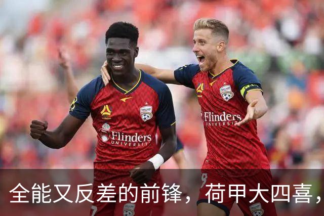 全能又反差的前锋，荷甲大四喜，世界杯挑射，英超居然0进球