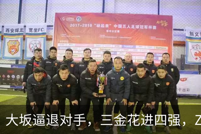 大坂逼退对手，三金花进四强，ZZZ一轮游，小拉法替小商报仇