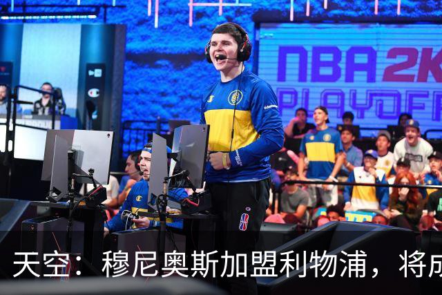 天空：穆尼奥斯加盟利物浦，将成为伊劳拉实现战术理念的重要拼图