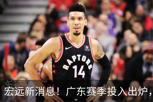 宏远新消息！广东赛季投入出炉，杜锋45岁生日快乐，张皓嘉走人失败！