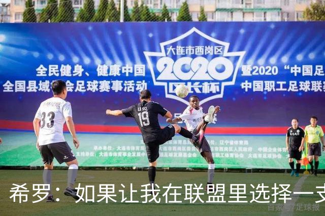 希罗：如果让我在联盟里选择一支球队效力 那一定会是雄鹿