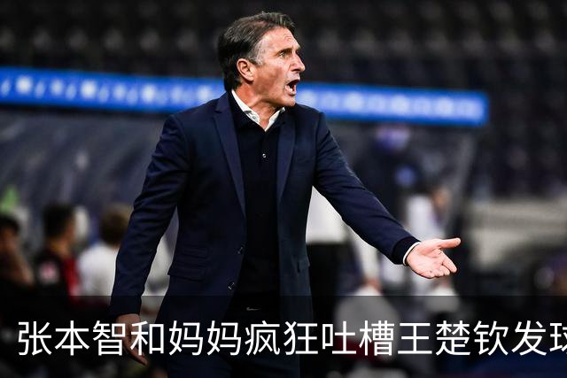 张本智和妈妈疯狂吐槽王楚钦发球：4-0零封我儿子并不光彩！