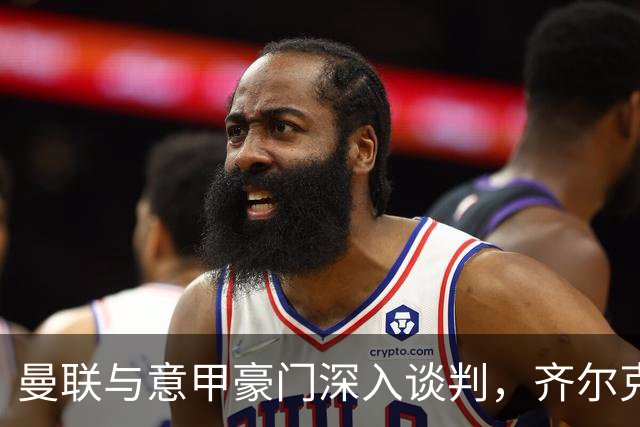 曼联与意甲豪门深入谈判，齐尔克泽即将离队，附带3000万英镑买断选项