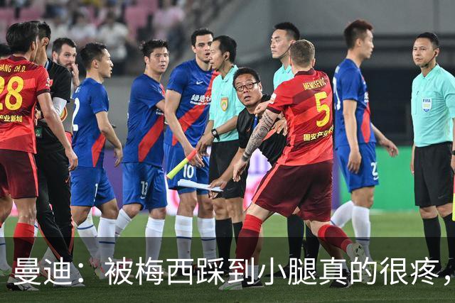 曼迪：被梅西踩到小腿真的很疼，他知道自己错了很快向我道歉
