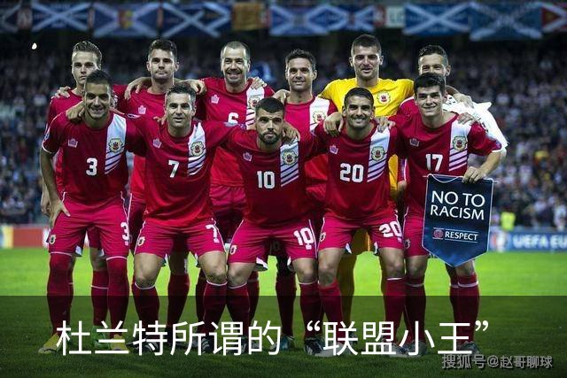 杜兰特所谓的“联盟小王”