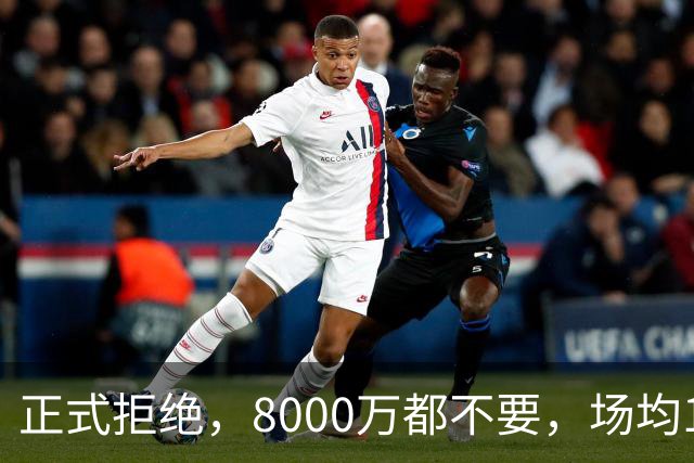 正式拒绝，8000万都不要，场均14+5小将豪赌，球迷：他飘了