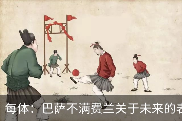 每体：巴萨不满费兰关于未来的表态，球员暗指球队对他不够重视