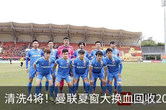 清洗4将！曼联夏窗大换血回收2000万，卡里克季前赛验货，15岁小将加布里埃尔拿到77号