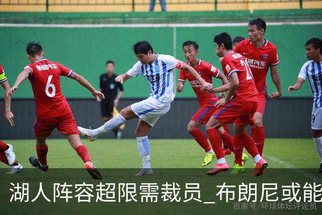 湖人阵容超限需裁员 布朗尼或能在和克内克特的竞争中胜出