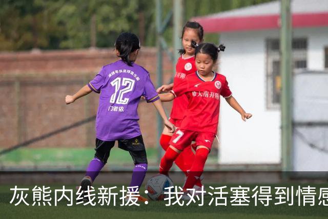 灰熊内线新援：我对活塞得到情感很复杂，杜伦值得一份顶薪合同