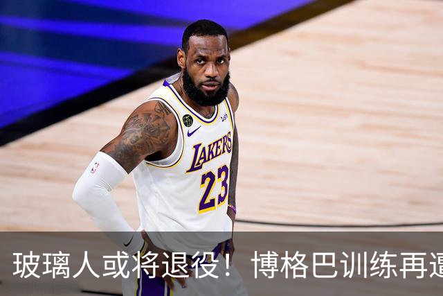玻璃人或将退役！博格巴训练再遭重伤，摩纳哥拟解约要求其离队！