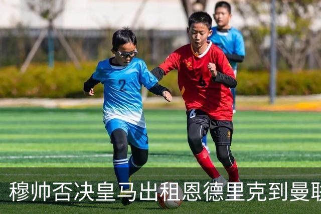 穆帅否决皇马出租恩德里克到曼联！齐尔克泽去留未定，红魔或等压哨签
