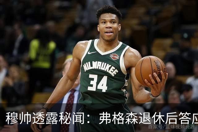 穆帅透露秘闻：弗格森退休后答应接手曼联 为切尔西含泪反悔