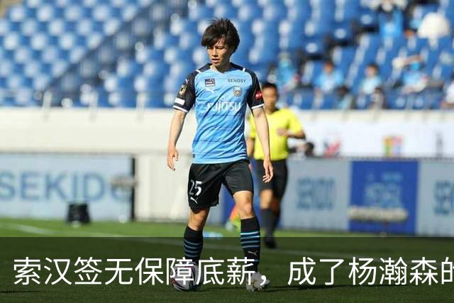 索汉签无保障底薪，成了杨瀚森的什么队友？