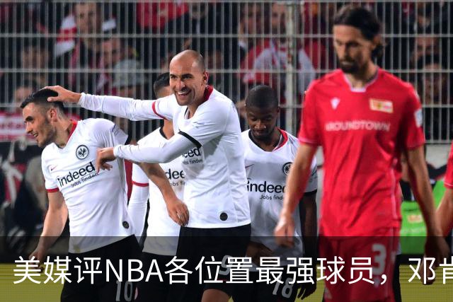 美媒评NBA各位置最强球员，邓肯第1大前锋，乔丹第1分卫，詹姆斯落榜