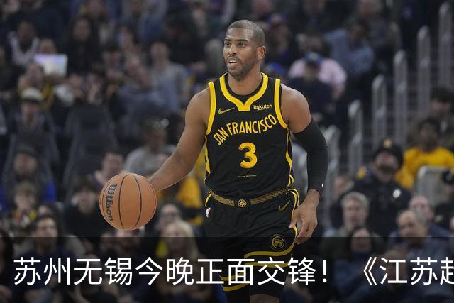 苏州无锡今晚正面交锋！《江苏超会玩》直播积分榜卡位战