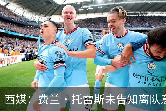 西媒：费兰·托雷斯未告知离队意愿，巴萨9月谈续约，世界杯英雄有望留队