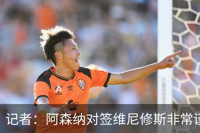 记者：阿森纳对签维尼修斯非常谨慎，还不清楚皇马要价多少