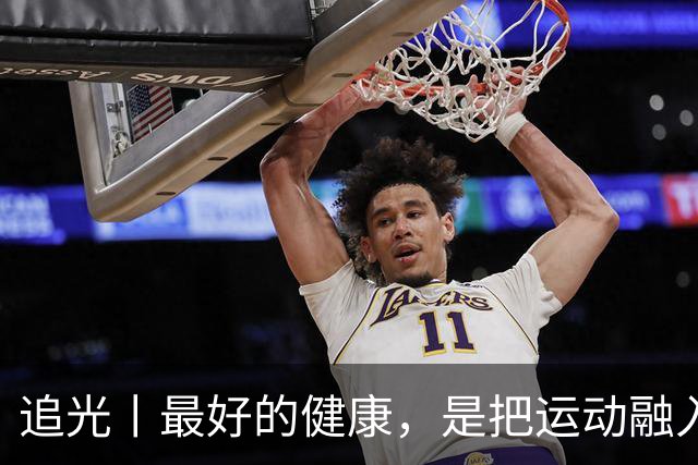 追光丨最好的健康，是把运动融入日常