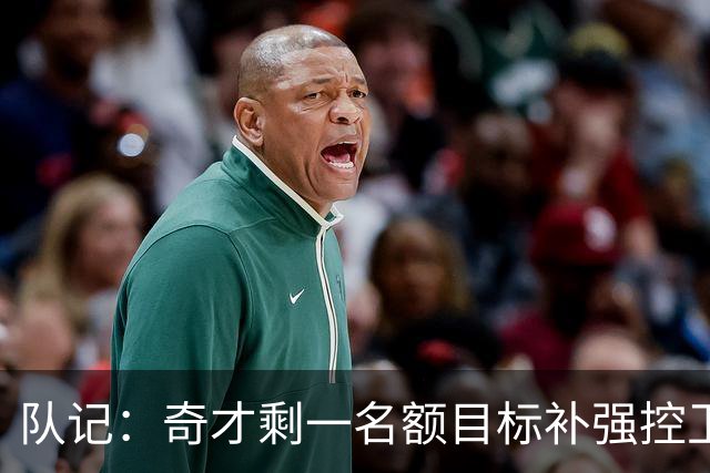 队记：奇才剩一名额目标补强控卫 若时隔6年签威少可组四巨头