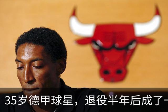 35岁德甲球星，退役半年后成了一名农民