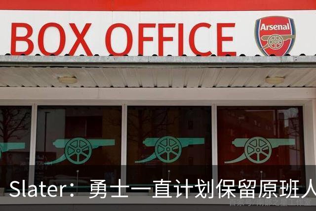 Slater：勇士一直计划保留原班人马 没因等待詹姆斯而推迟引援